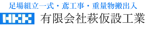 有限会社萩仮設工業